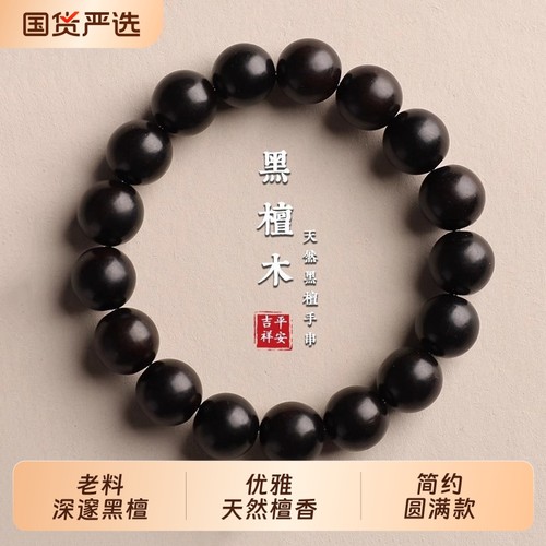 天然黑檀木国风文玩手串男女款木质佛珠手链檀香简约手饰盘玩念珠