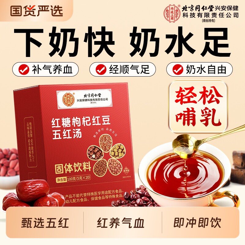 五红汤下奶哺乳期产后月子水女补气养血调理气血不足粉原材料冲泡