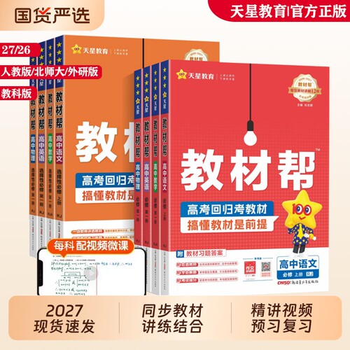 2027高中教材帮辅天星教育