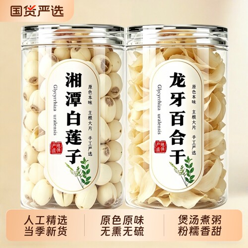 莲子百合干货组合正品官方旗舰店特级500g去芯白莲子龙牙百合无硫