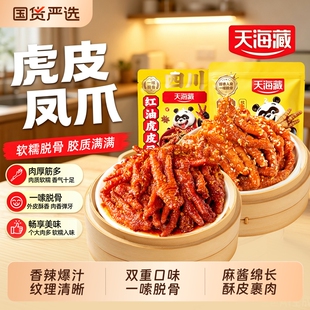 【7袋】天海藏虎皮凤爪128g
