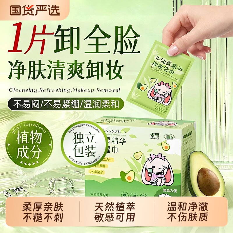 牛油果卸妆湿巾纸眼唇脸部一次性洁面巾单片装独立包旅行便携水棉