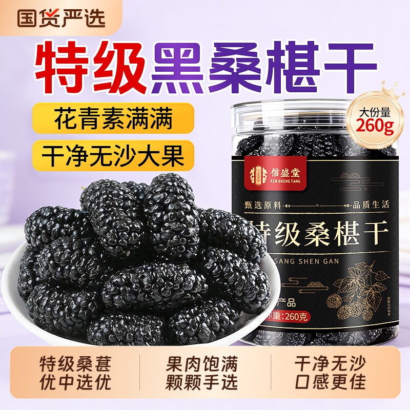 桑葚干黑桑椹特级官方旗舰店新疆泡水中药材信盛堂枸杞新鲜泡酒
