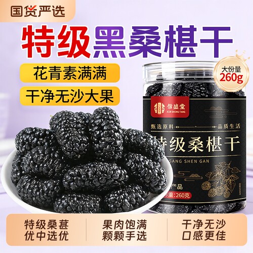 新疆特优级中药材黑桑椹干净无沙