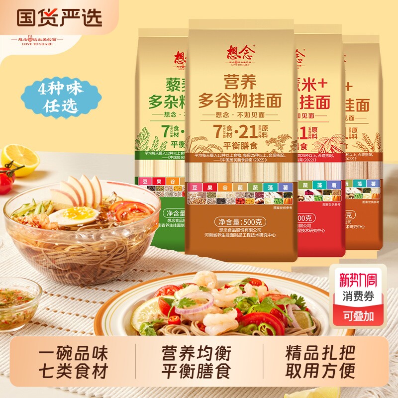 想念多谷物杂粮挂面藜麦 红豆薏米 荞麦 低脂低钠粗粮营养汤面
