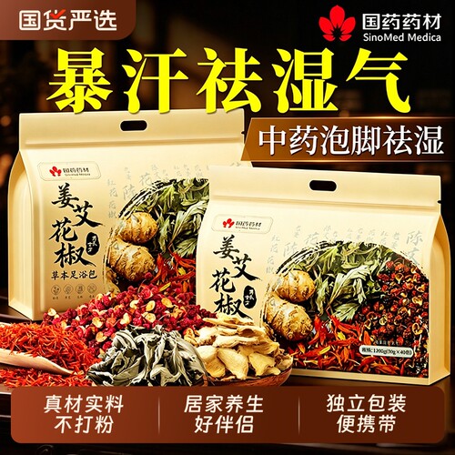 泡脚的药包去湿气排毒助睡眠艾草花椒艾叶生姜祛湿中药材足浴红花
