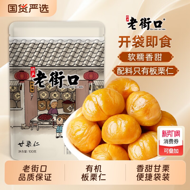 老街口有机板栗仁100g即食油栗仁坚果去壳非糖炒栗子零食囤货追剧