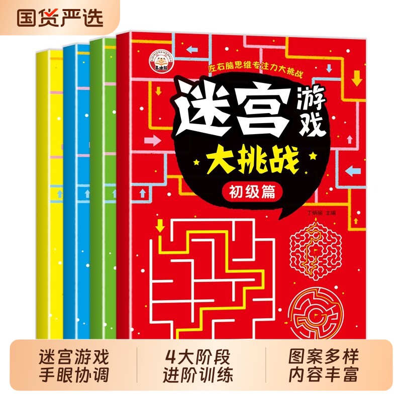 儿童迷宫书3-6-7-8-10岁宝宝走迷宫游戏大冒险趣味迷宫专注力注意力训练玩具智力大挑战锻炼大脑思维左右脑开发益智游戏书数独