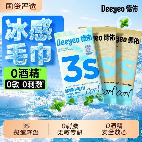 德佑清凉毛巾户外运动降温冰巾