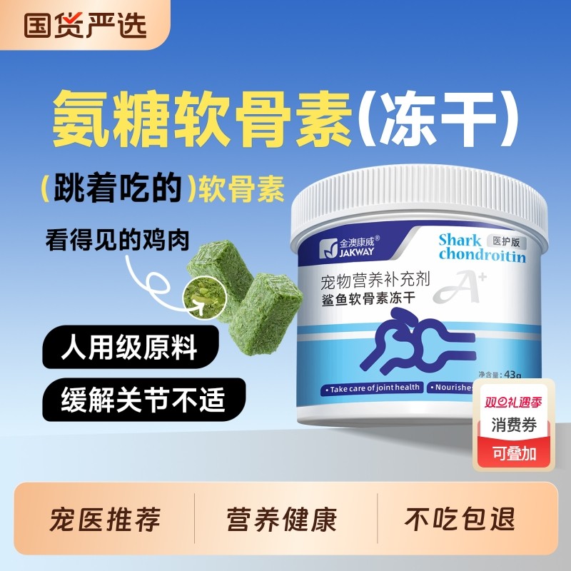 氨糖鲨鱼软骨素冻干猫零食猫咪狗狗专用钙片宠物健骨补钙保护关节