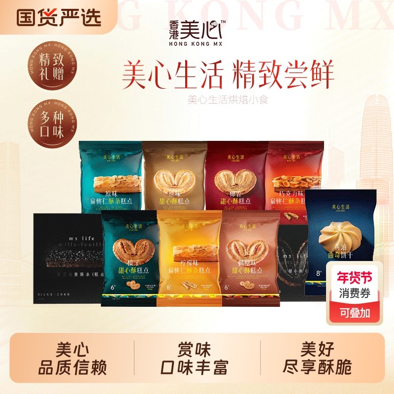 小食美心生活黄油曲奇蝴蝶酥坚果曲奇饼干零食下午茶抹茶果仁燕麦