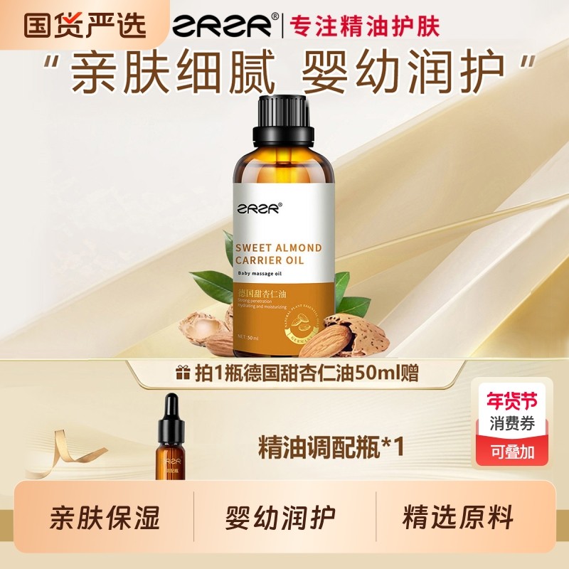 ZRZR甜杏仁精油基础油按摩保湿润肤护肤油纯露冷压杏仁油低温植物