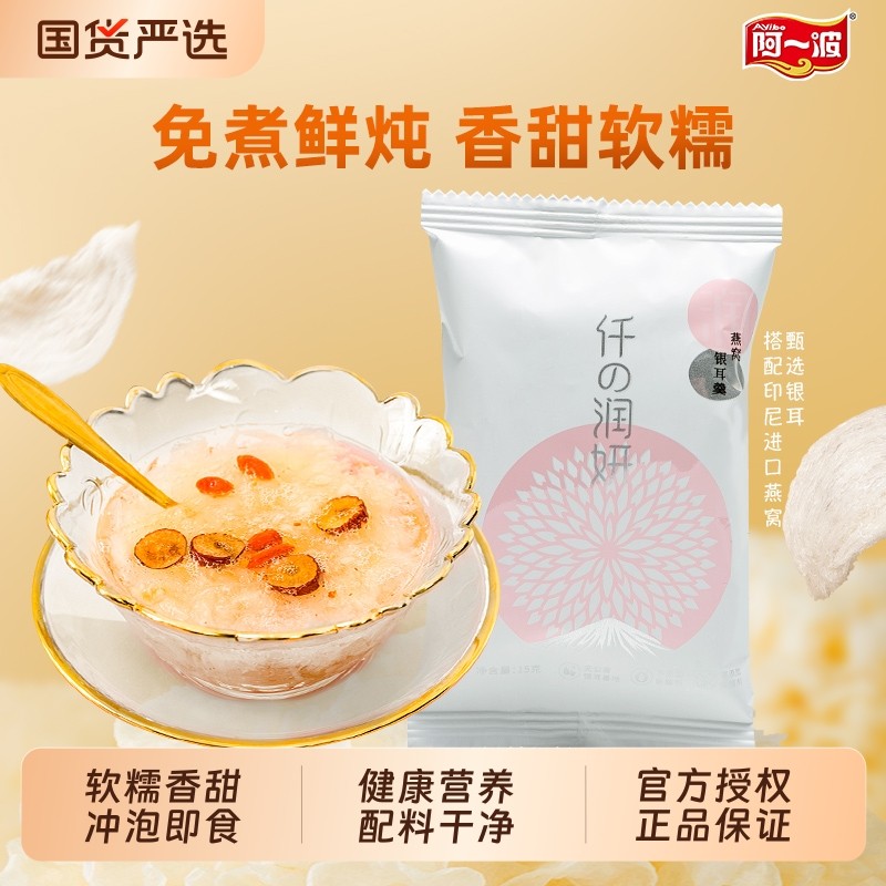阿一波燕窝银耳羹15g/包鲜炖红枣枸杞银耳羹免煮即食代餐营养滋补