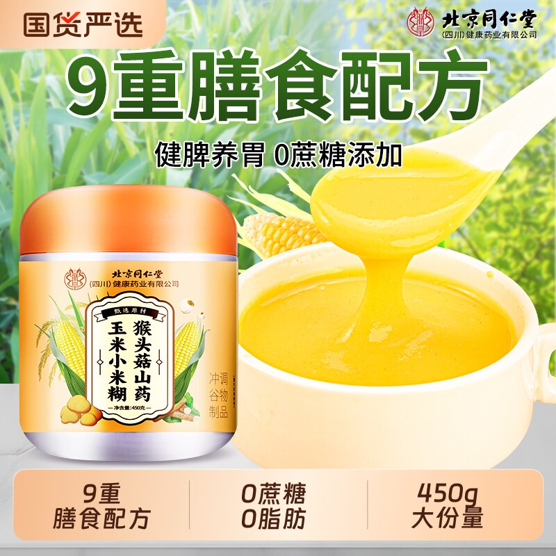 北京同仁猴头菇山药粉小米糊高钙富硒营养早餐代餐粉冲饮养胃食品