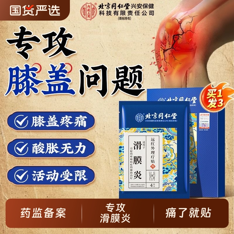 北京同仁堂滑膜炎半月板损伤专用贴膏关节膝盖疼痛修复穴位理疗贴