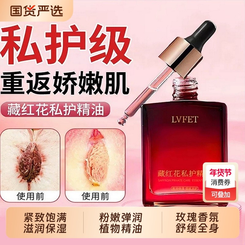 藏红花私护精油女性滋润保湿嫩护私处护理油身体按摩精油官方正品