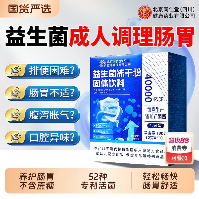 北京同仁堂益生菌冻干粉成人调理肠胃肠道便秘官方旗舰店正品大人