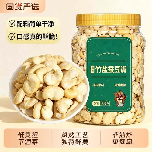 憨豆熊烘烤蚕豆非油炸