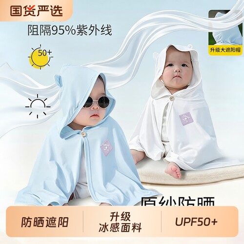 幼儿防晒衣服小月龄宝宝斗篷冰丝披风外套薄款夏季户外出遮阳冰感