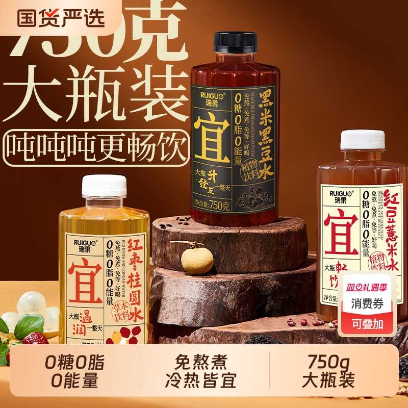 【瑞果】红豆薏米水黑米黑豆红枣桂圆水植物饮料0糖0脂 0能量750g