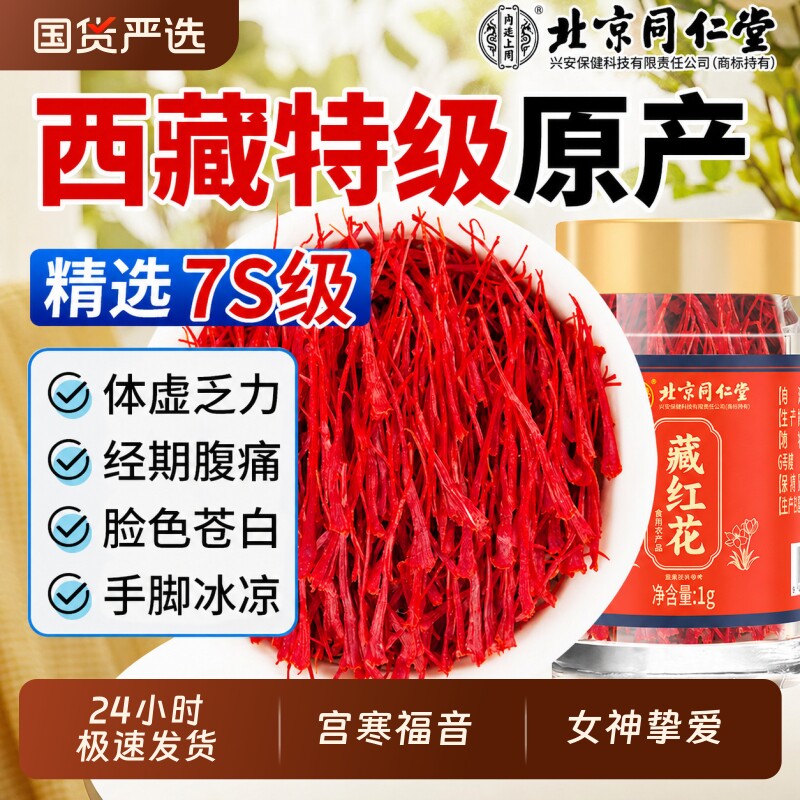 北京同仁堂藏红花西藏特优级补气血中药材女性泡水正品官方旗舰店