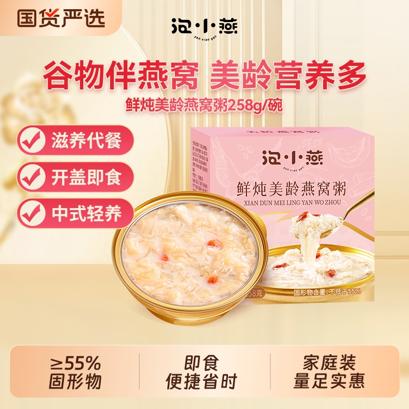 泡小燕鲜炖燕窝粥美玲即食速食免煮早代餐营养粥燕麦银耳山药百合