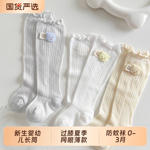 新生婴幼儿长筒过膝夏季网眼薄款防蚊袜0-3月6宝宝松口不勒腿袜子