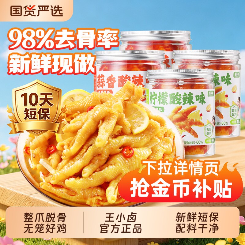 王小卤无骨鸡爪去骨凤爪柠檬酸辣追剧休闲解馋鸡肉卤味休闲小零食图片