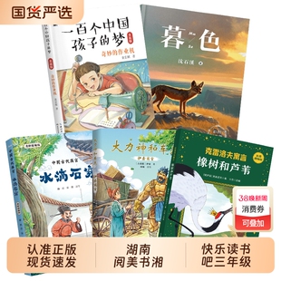 湖南阅美书水滴石穿一百个中国孩子的梦湘三年级中国古代寓言大力神和车夫伊索寓言克雷洛夫橡树和芦苇的作业机暮色阅读乐读奇妙