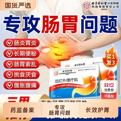 同仁堂肠胃理疗贴|138人收藏