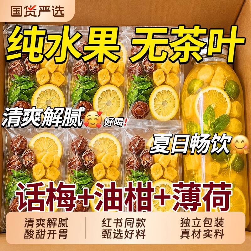 话梅油柑薄荷茶冷泡水果茶冻干柠檬泡水喝夏日解腻独立小包养生茶