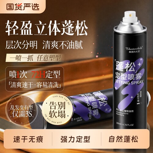 【全网热销100w+】蓬松定型喷雾