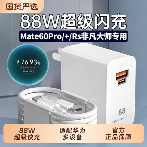 官方正品适用华为Mate60pro充电器头原88W超级快充mate60pro手机插头Mate60RS非凡大师套装6A闪充数据线电线