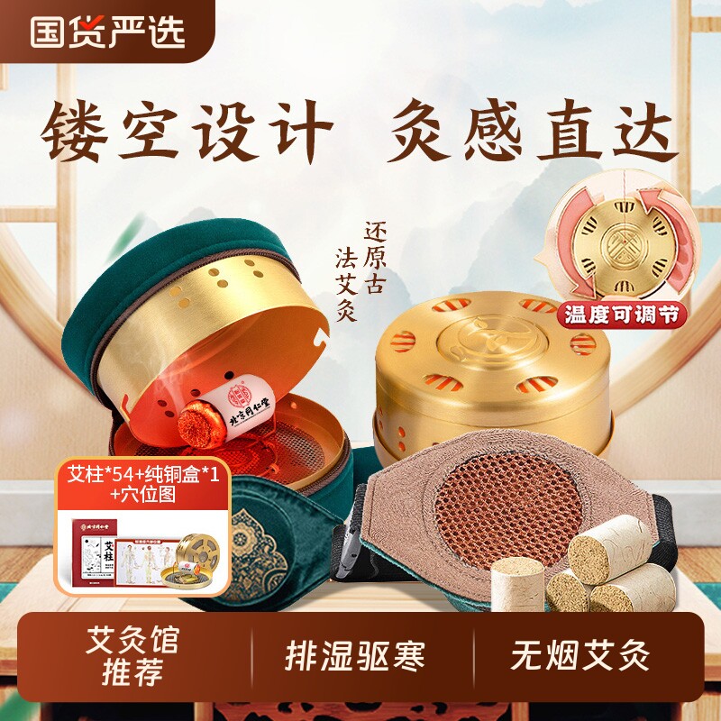 北京同仁堂艾灸盒随身灸家用艾器具纯艾草柱热敷包罐腹部熏蒸肚子
