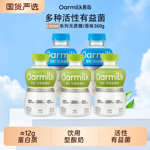 Oarmilk吾岛饮用型酸奶360g原味/无蔗糖生牛乳发酵营养低温酸奶