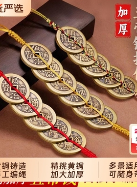 黄铜五帝钱门对门加厚挂件红黄绳