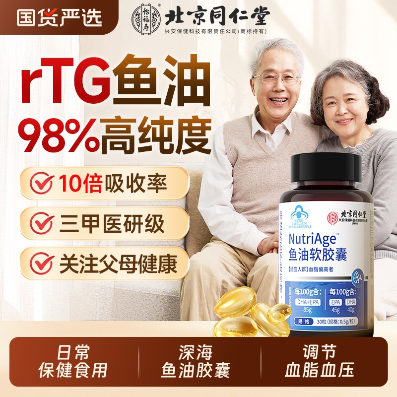 北京同仁堂深海鱼油omega3软胶囊鱼肝油官方旗舰店正品中老年人7