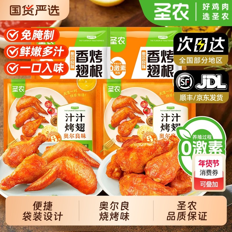 圣农汁汁烤翅鸡全翅奥尔良烧烤孜然对翅鸡翅中翅尖空气炸锅小鸡腿