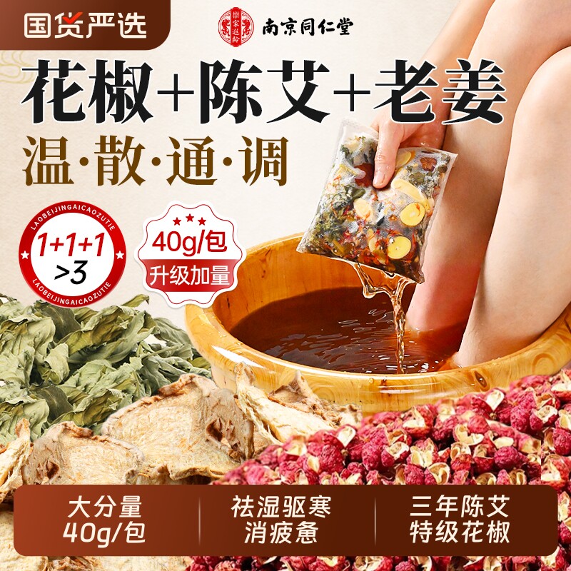南京同仁堂艾草泡脚药包去湿气排汗助睡眠花椒生姜足浴包官方正品