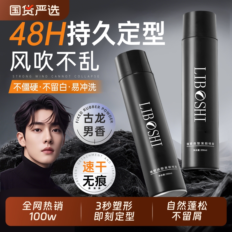 明星同款全网热销100w发胶喷雾