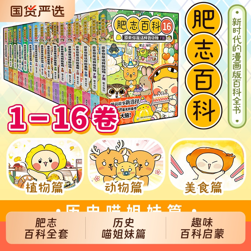 肥志百科13-16册全套1-16册原来你是这样的植物动物美食如果历史是一群喵姐妹作品儿童科普百科历史漫画书籍三四五六年级小学生