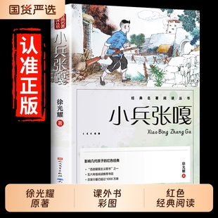小兵张嘎正版人民文学出版社五年级六年级必读的课外书彩图徐光耀原著适合四至看的红色经典小学生课外阅读书籍老师推荐wl宝葫芦