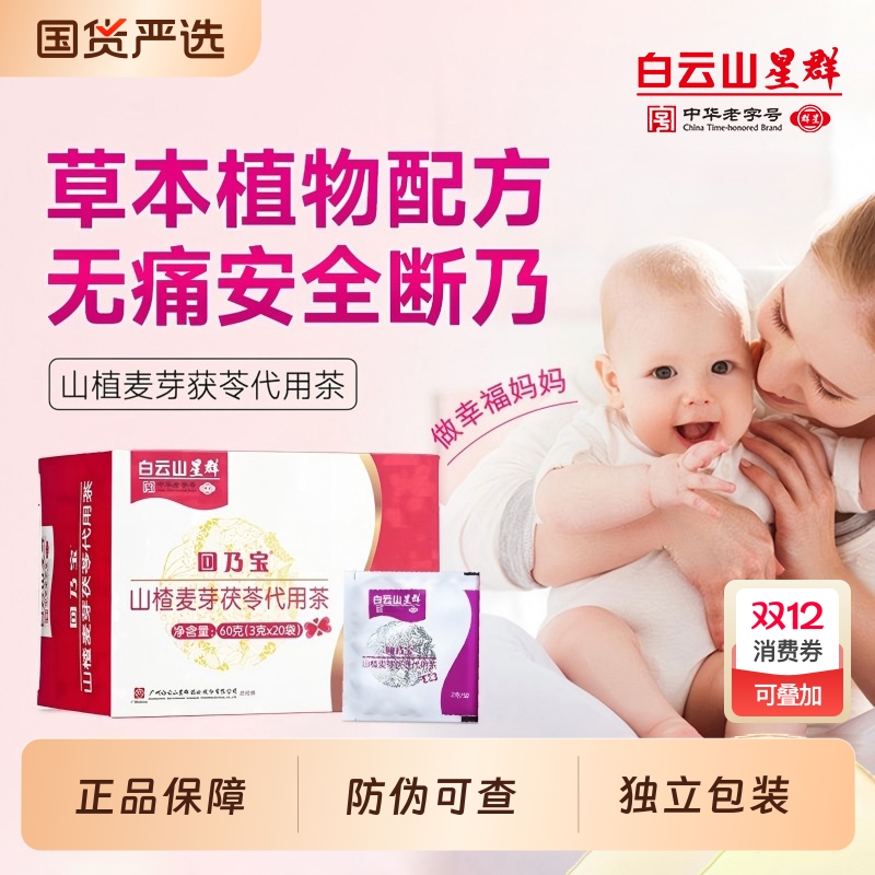 白云山回乃宝山楂麦芽茯苓代用茶