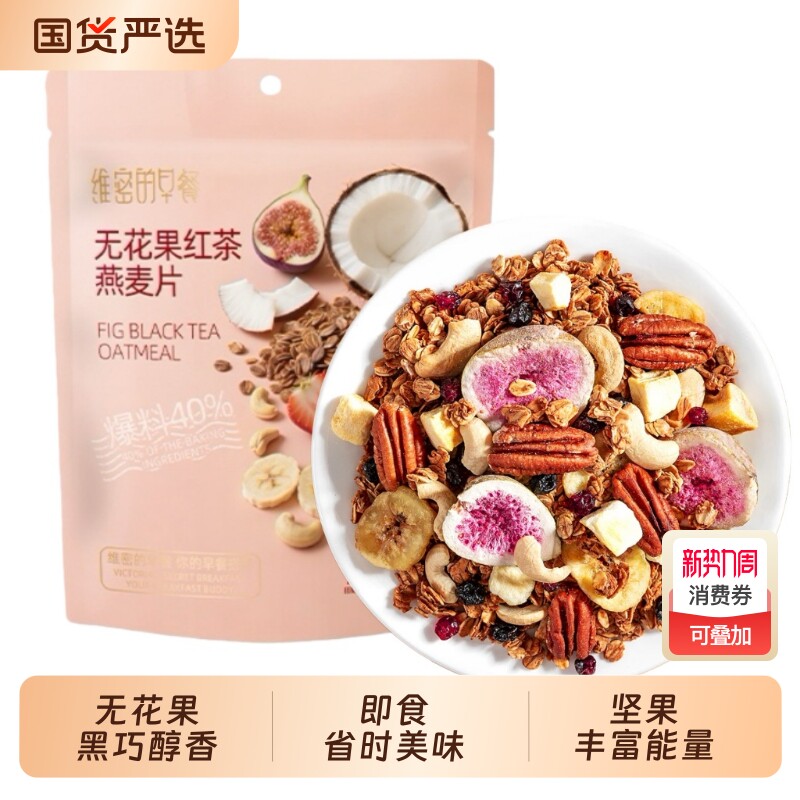 红茶无花果燕麦片榛子巧克力烘焙麦片海盐可可黑巧坚果水果麦片