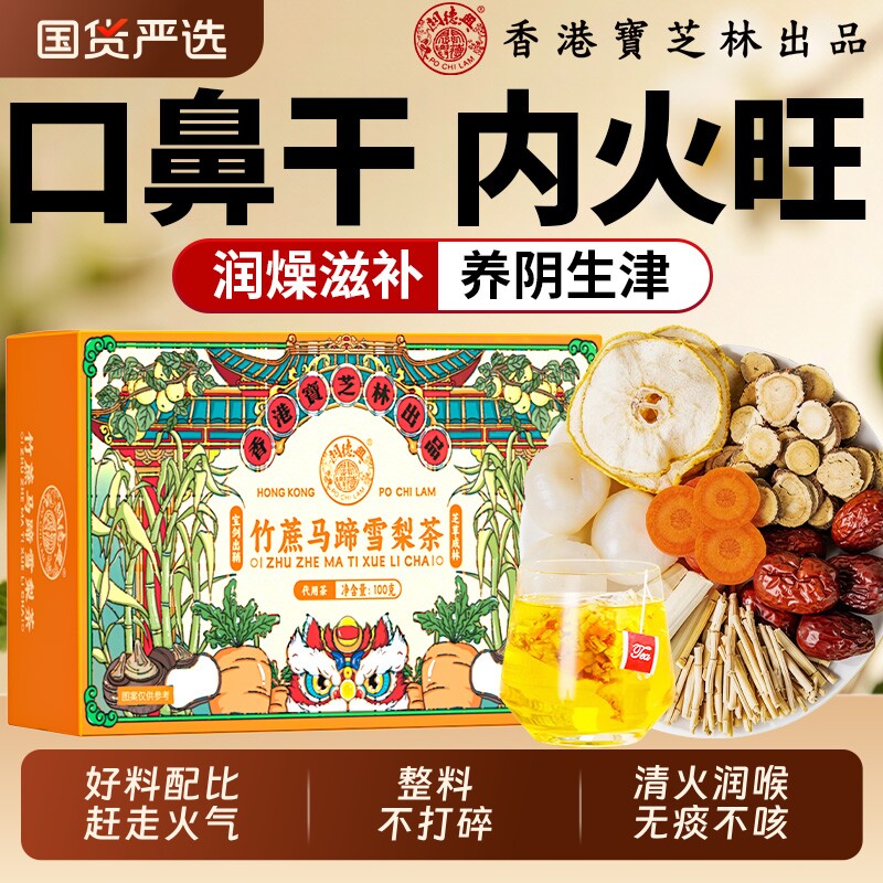 香港宝芝林竹蔗马蹄雪梨茶老少皆宜换季常备内热止咳化痰润肺免煮