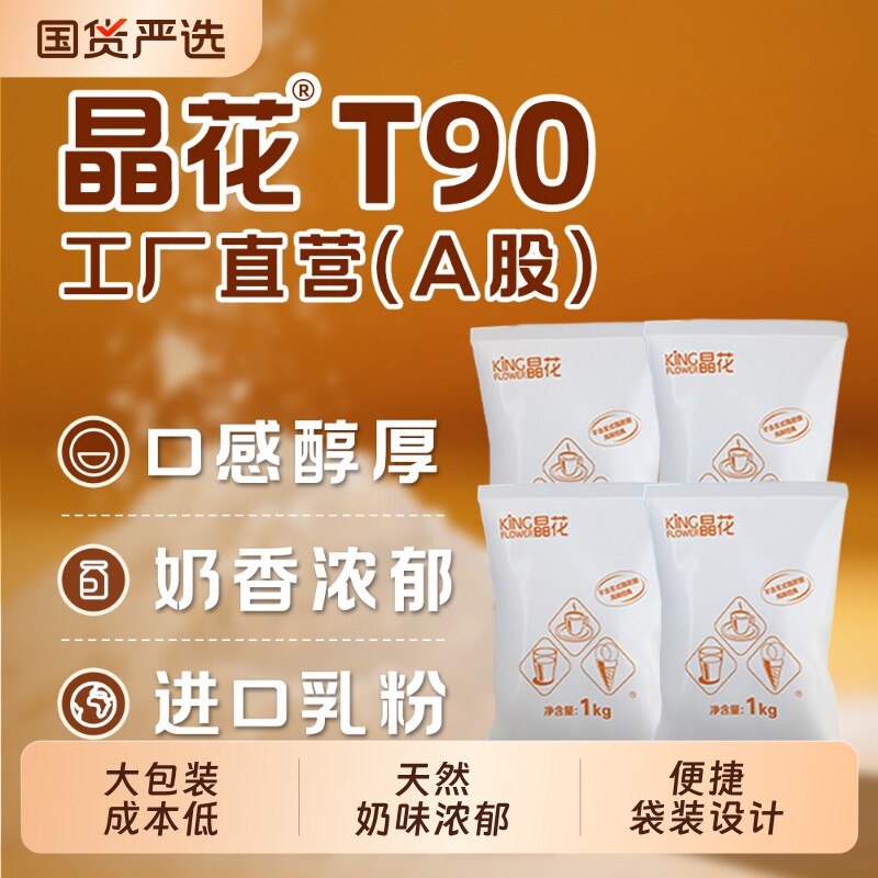 晶花T90植脂末奶茶伴侣咖啡店专用0反奶精粉佳禾大包装商用粉原料