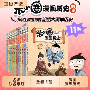 米小圈漫画历史故事全11册 11鸿门风云10秦末起义上学记作者北猫著小学生一二年级阅读课外书趣味历史故事书三四年级课外漫画书