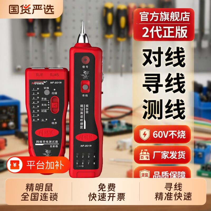 精明鼠NF801R/B网络寻线仪测线仪巡线仪网线寻线器套装充电电量