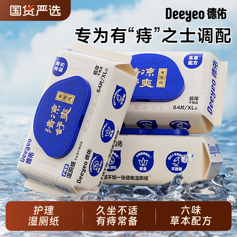 六味草本配方护理湿厕纸德佑