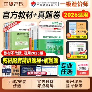 官方备考一级造价师2026年教材历年真题试卷土建安装计划社2025注册一造工程师考试书习题集必刷题库水利交通计价管理案例分析网课